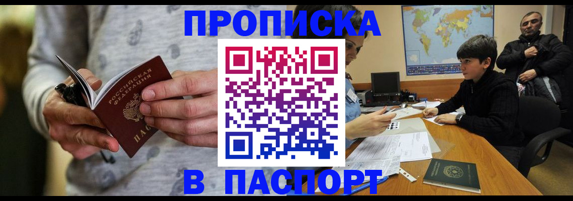 где прописаться в Высоковске