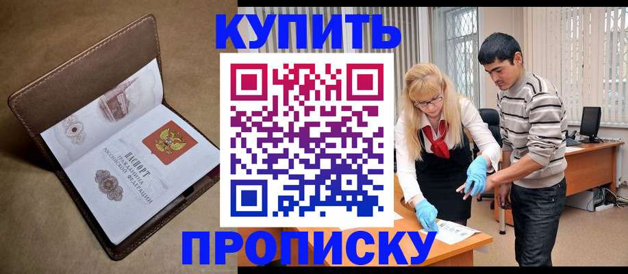 купить прописку в Высоковске